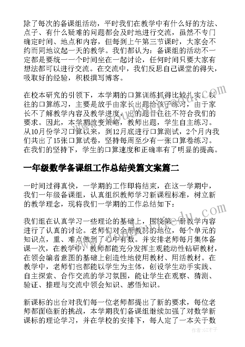 最新一年级数学备课组工作总结美篇文案 一年级数学备课组工作总结(实用5篇)