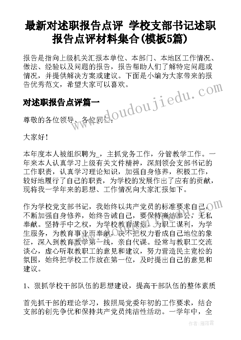 最新对述职报告点评 学校支部书记述职报告点评材料集合(模板5篇)