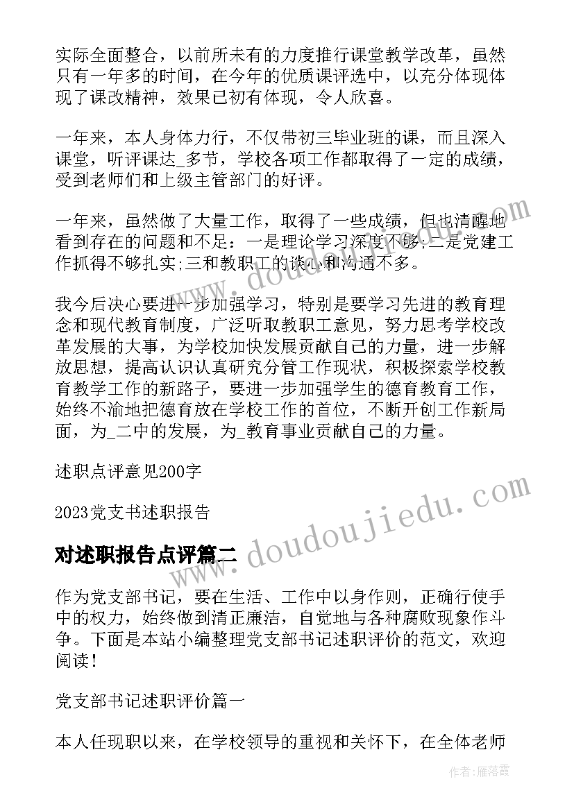 最新对述职报告点评 学校支部书记述职报告点评材料集合(模板5篇)