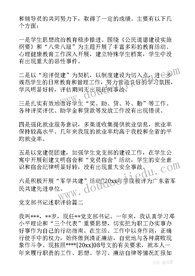 最新对述职报告点评 学校支部书记述职报告点评材料集合(模板5篇)