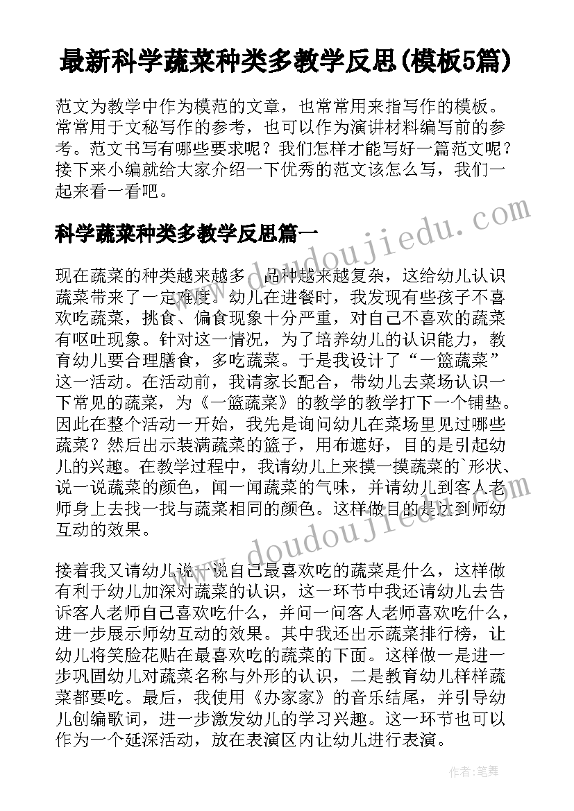 最新科学蔬菜种类多教学反思(模板5篇)