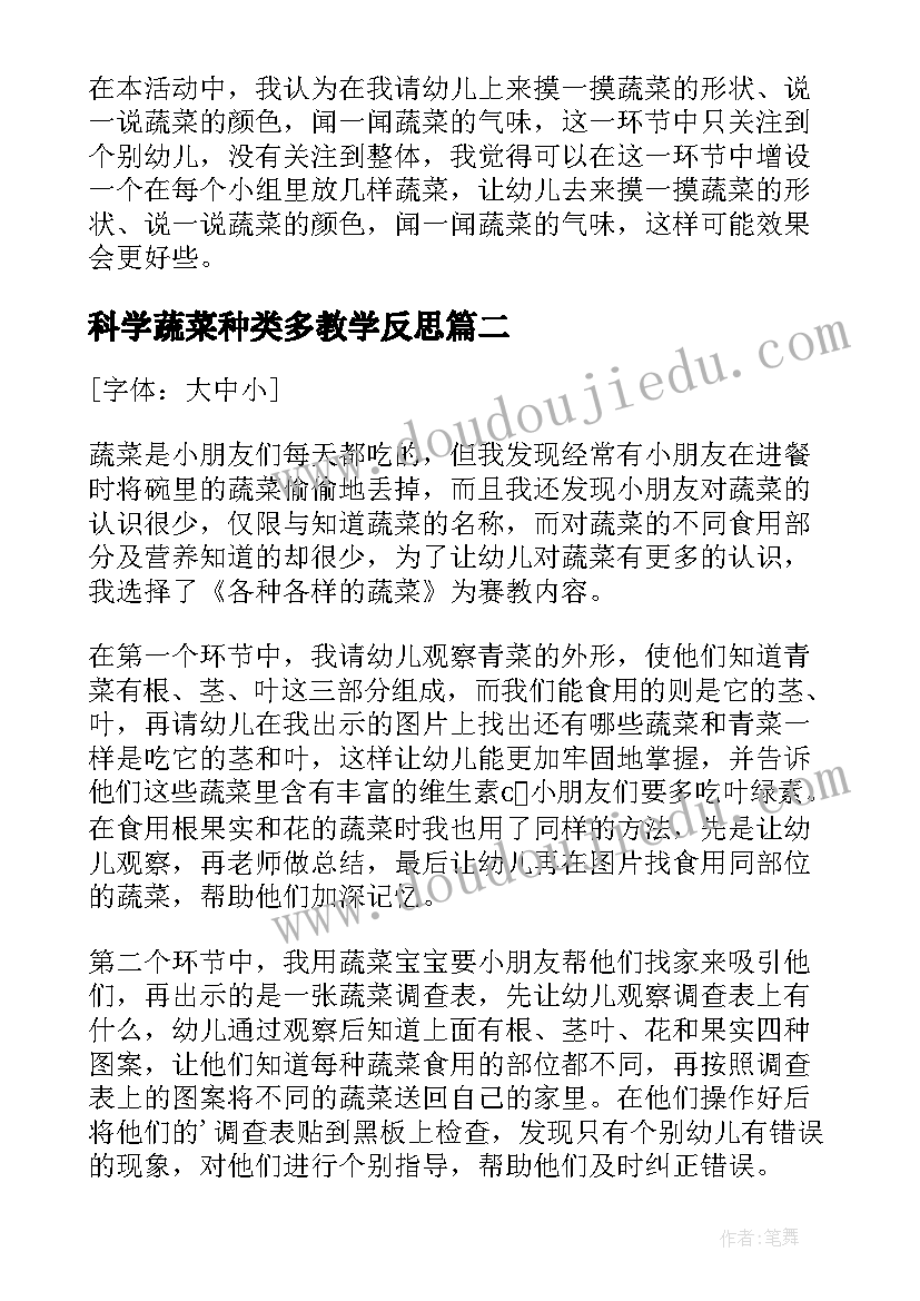 最新科学蔬菜种类多教学反思(模板5篇)