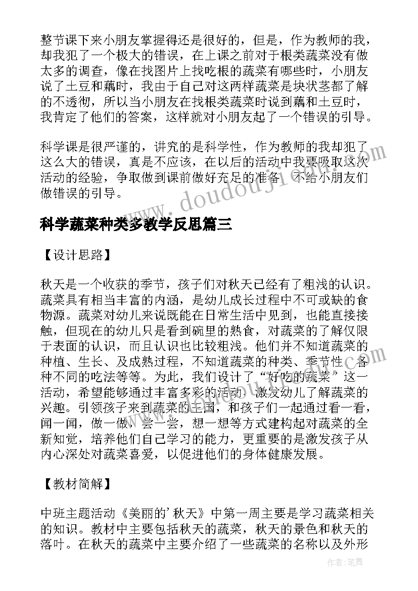 最新科学蔬菜种类多教学反思(模板5篇)