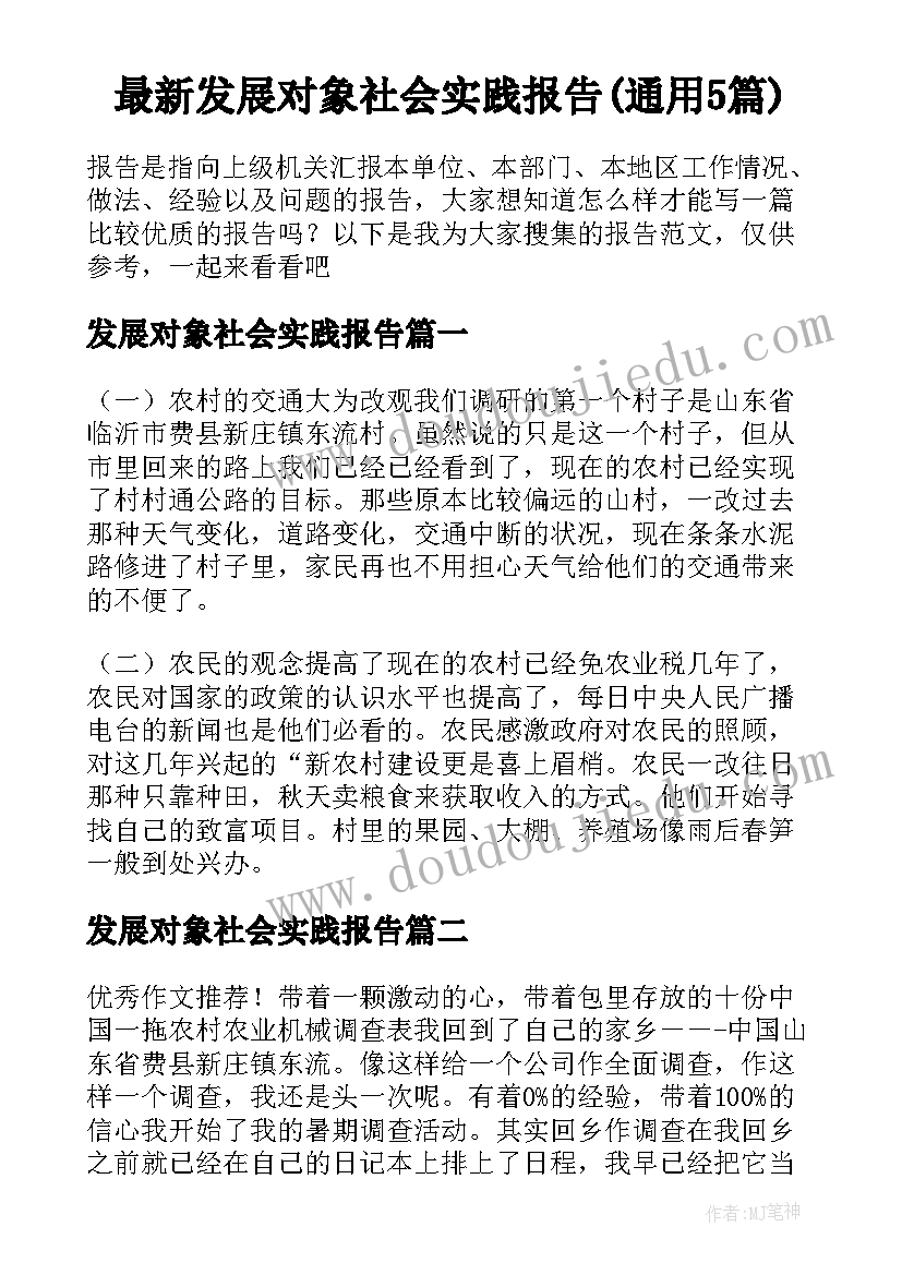 最新发展对象社会实践报告(通用5篇)