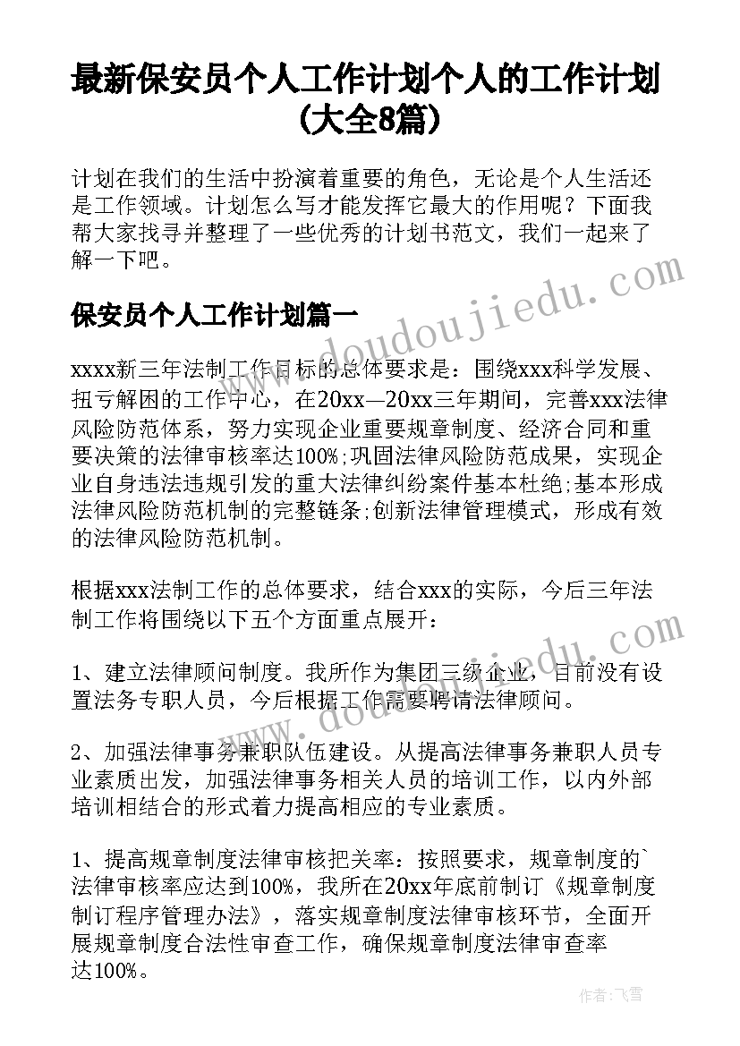 最新保安员个人工作计划 个人的工作计划(大全8篇)