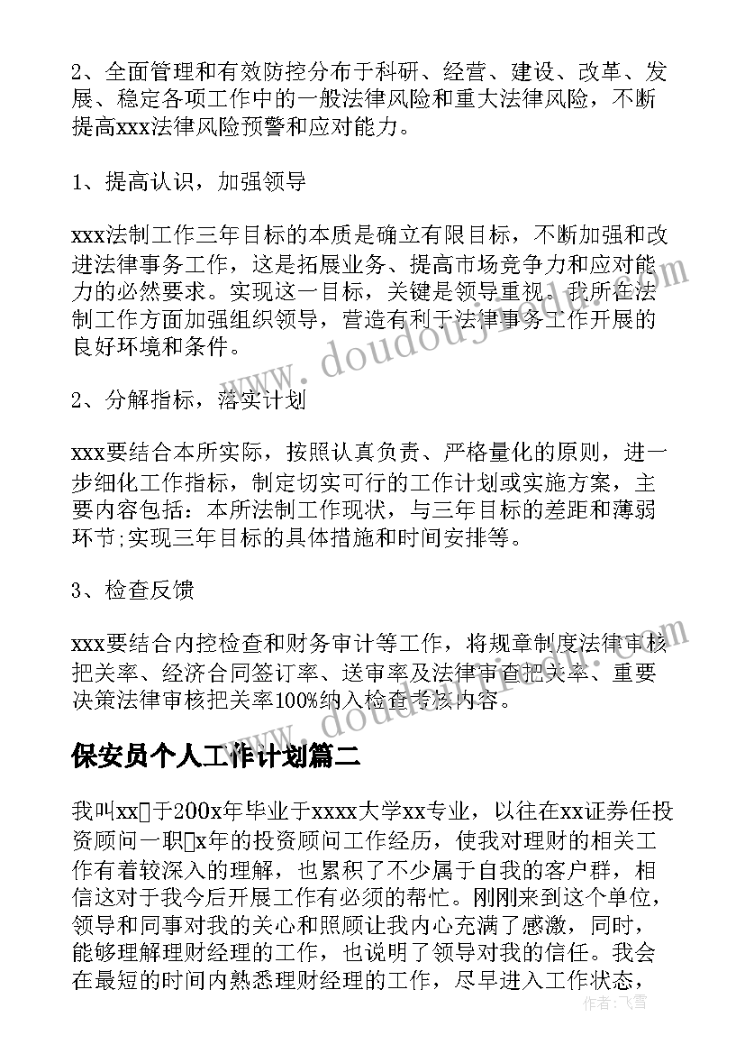 最新保安员个人工作计划 个人的工作计划(大全8篇)