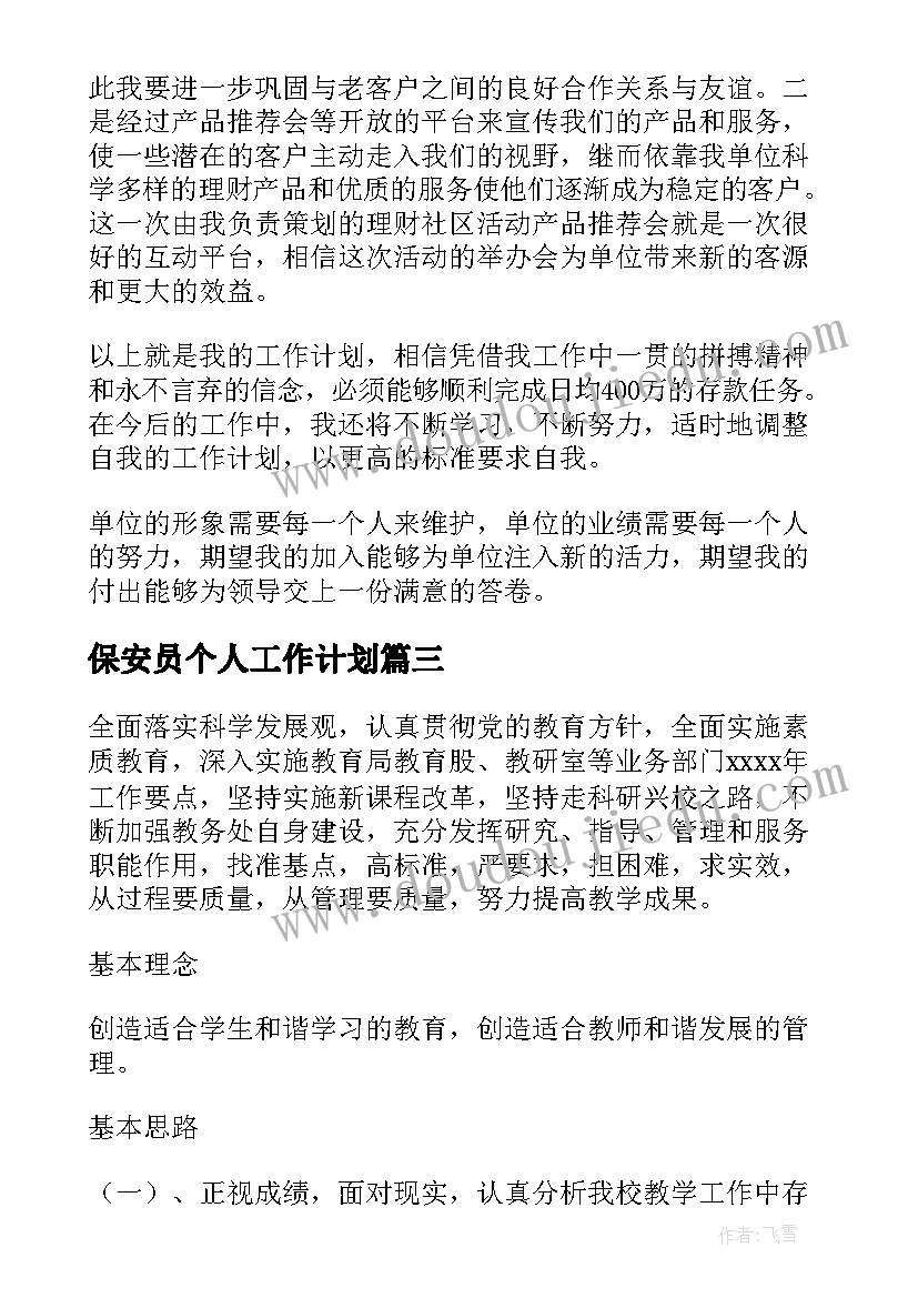 最新保安员个人工作计划 个人的工作计划(大全8篇)