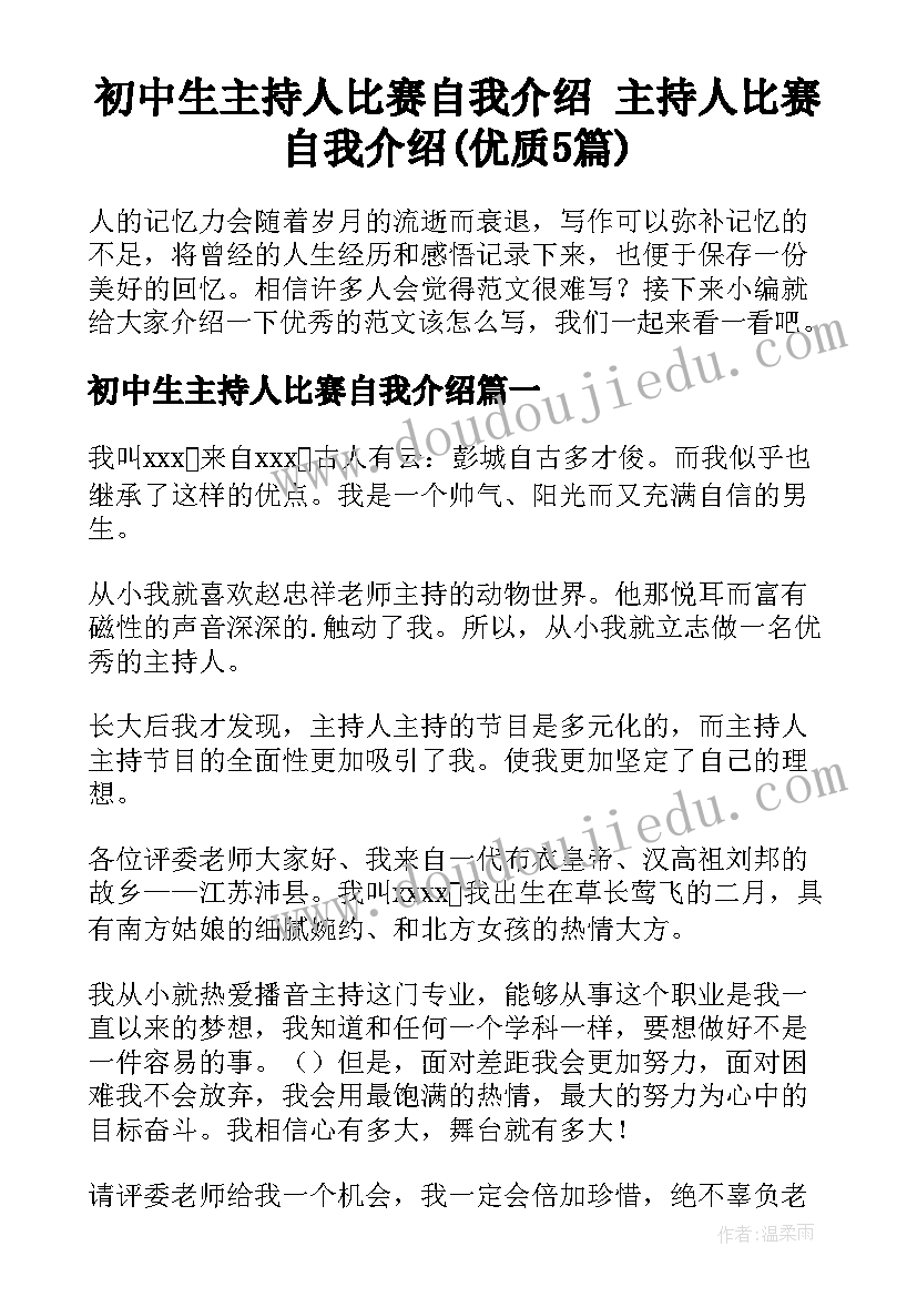 初中生主持人比赛自我介绍 主持人比赛自我介绍(优质5篇)