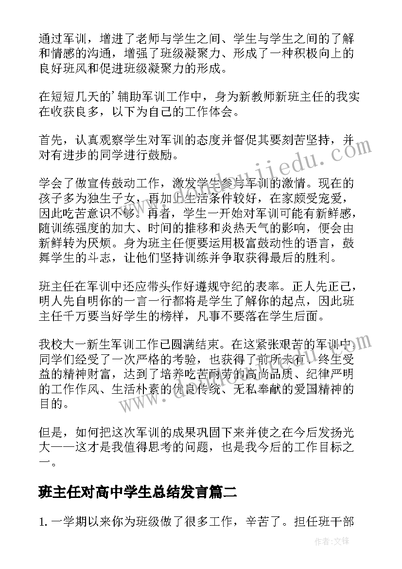 2023年班主任对高中学生总结发言(优质6篇)