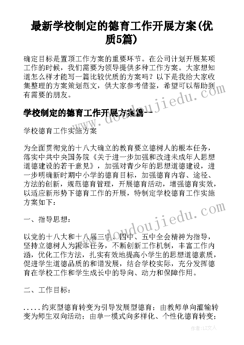 最新学校制定的德育工作开展方案(优质5篇)