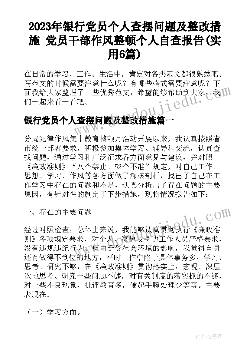 2023年银行党员个人查摆问题及整改措施 党员干部作风整顿个人自查报告(实用6篇)