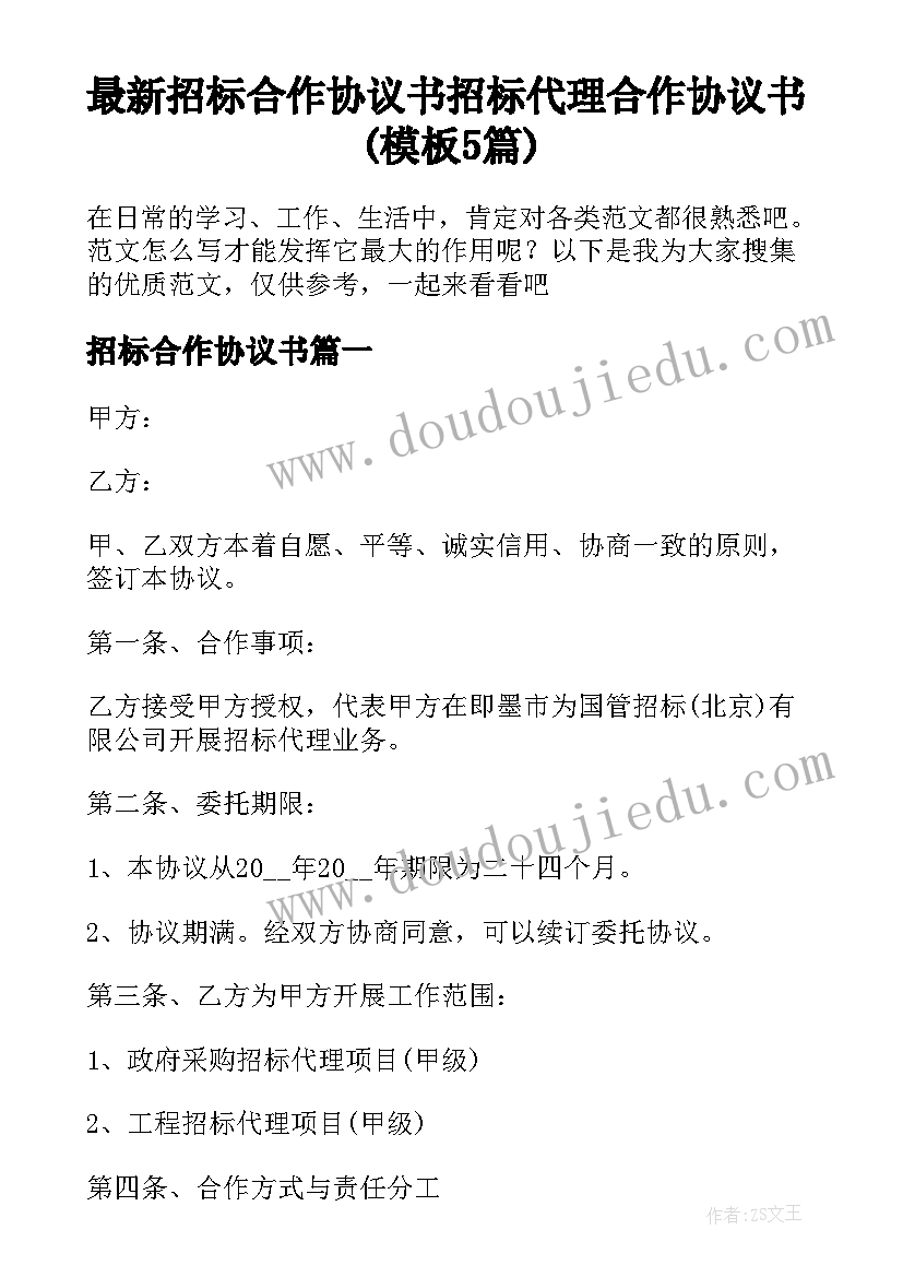 最新招标合作协议书 招标代理合作协议书(模板5篇)