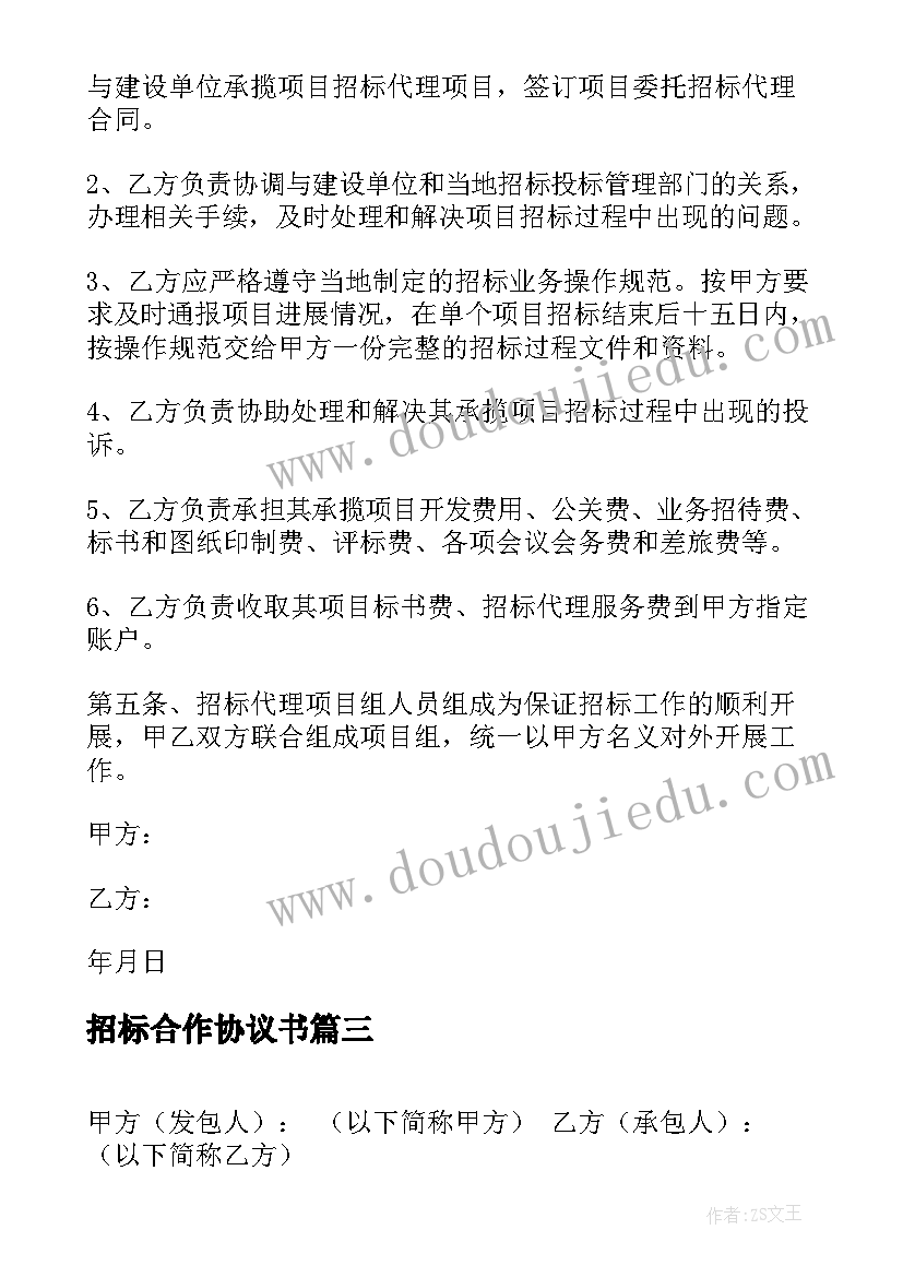 最新招标合作协议书 招标代理合作协议书(模板5篇)