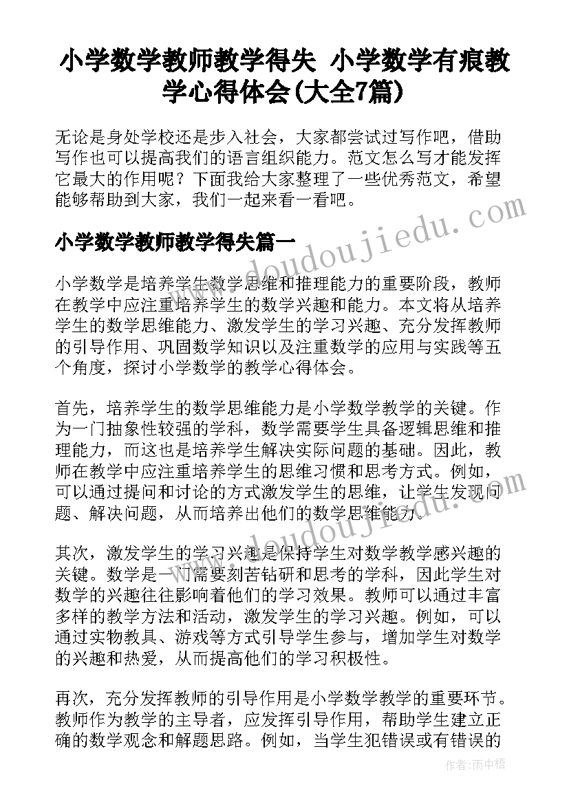 小学数学教师教学得失 小学数学有痕教学心得体会(大全7篇)