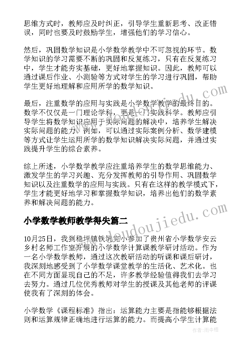 小学数学教师教学得失 小学数学有痕教学心得体会(大全7篇)