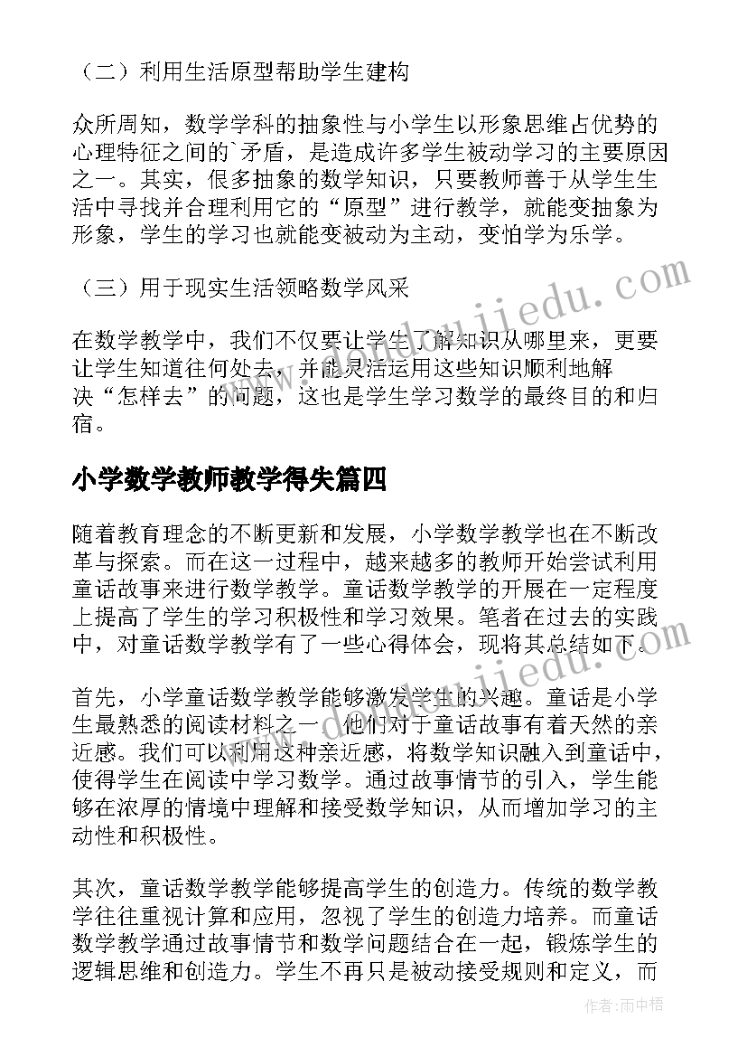 小学数学教师教学得失 小学数学有痕教学心得体会(大全7篇)