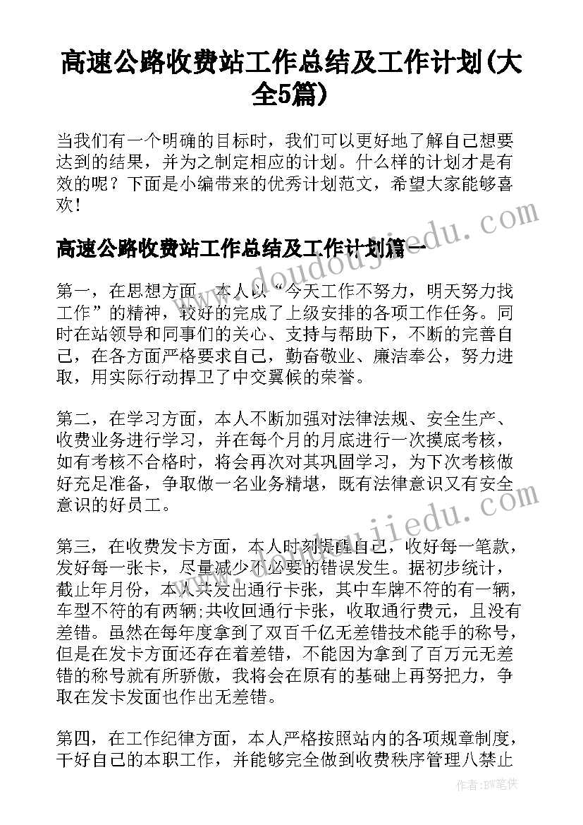 高速公路收费站工作总结及工作计划(大全5篇)