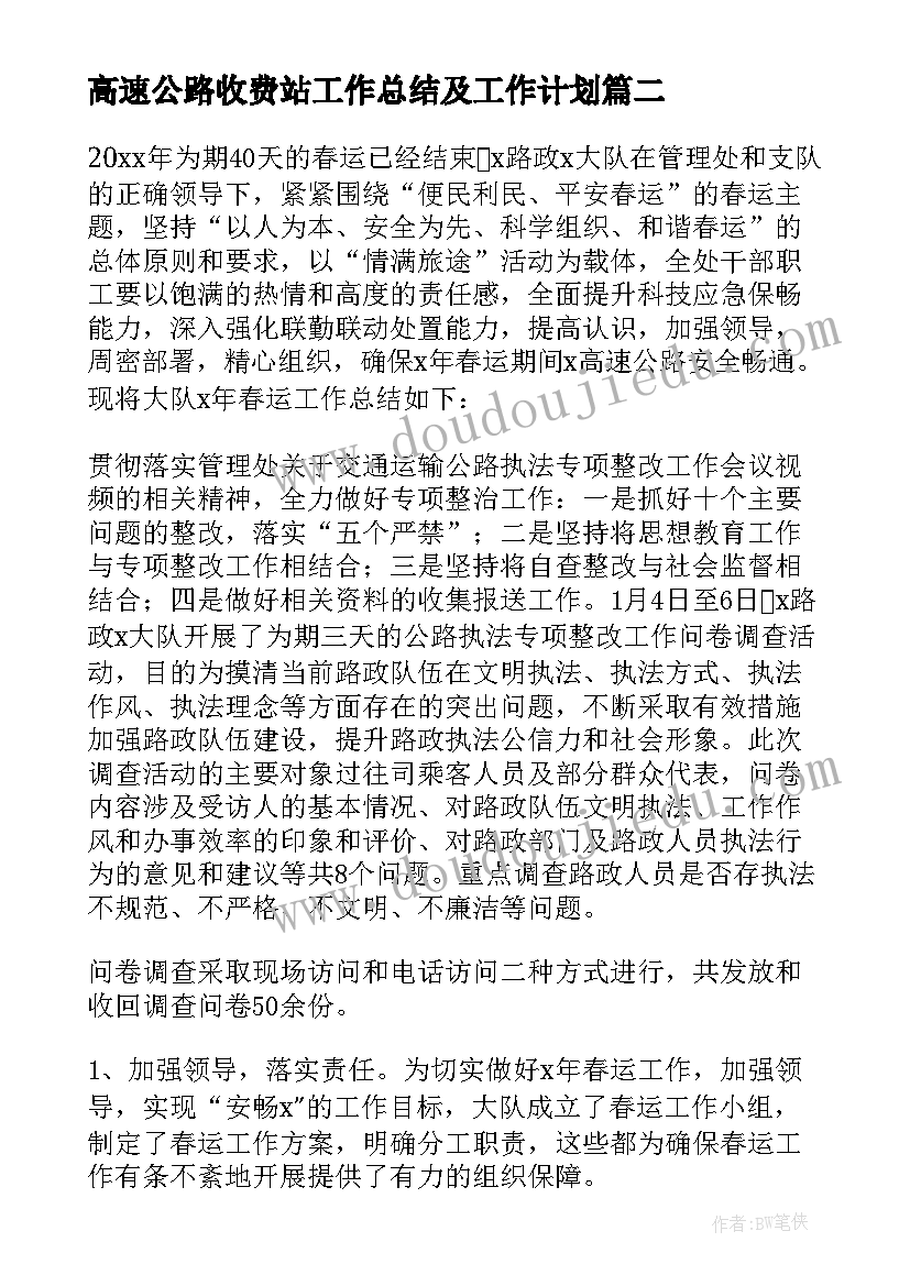 高速公路收费站工作总结及工作计划(大全5篇)