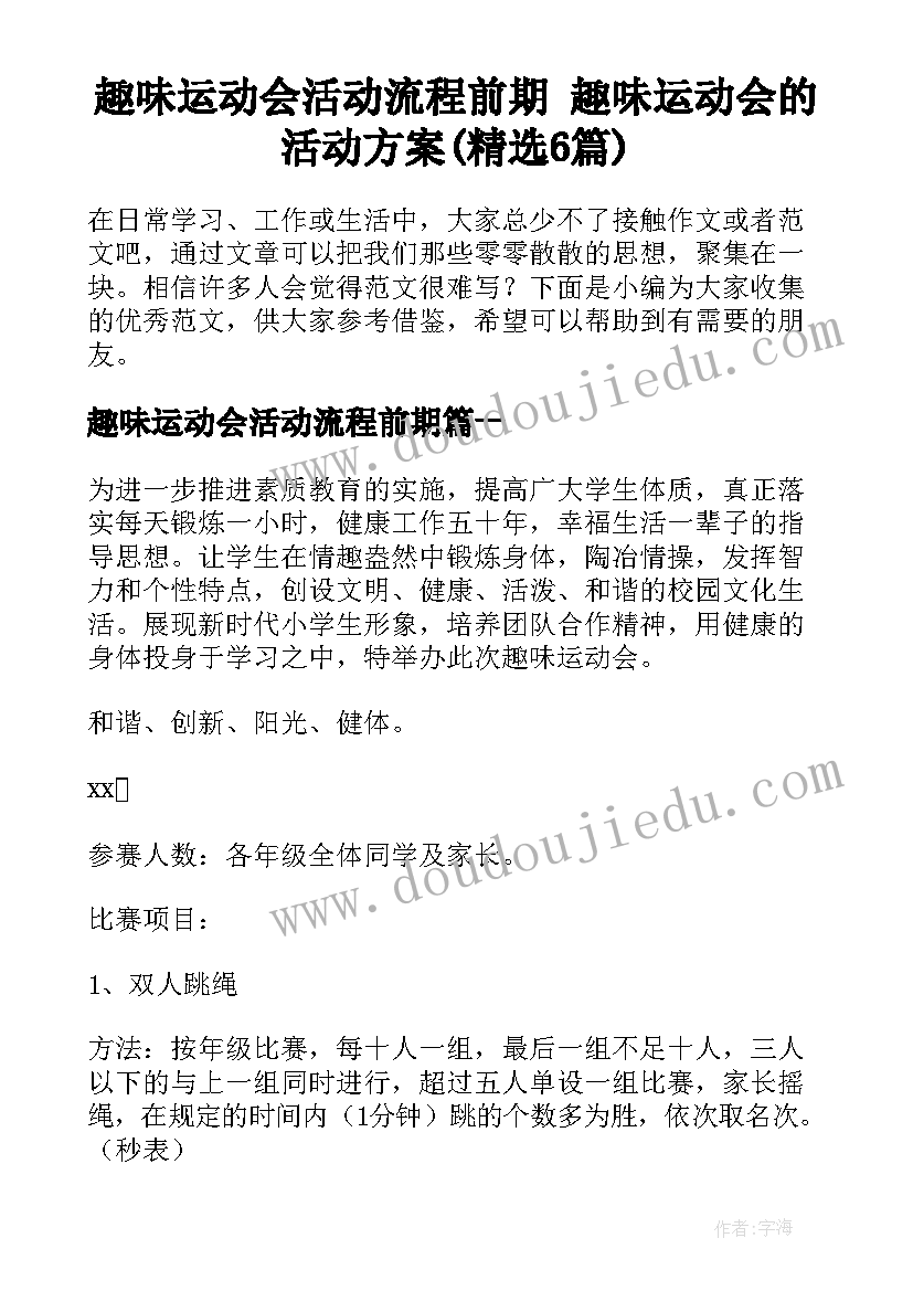 趣味运动会活动流程前期 趣味运动会的活动方案(精选6篇)