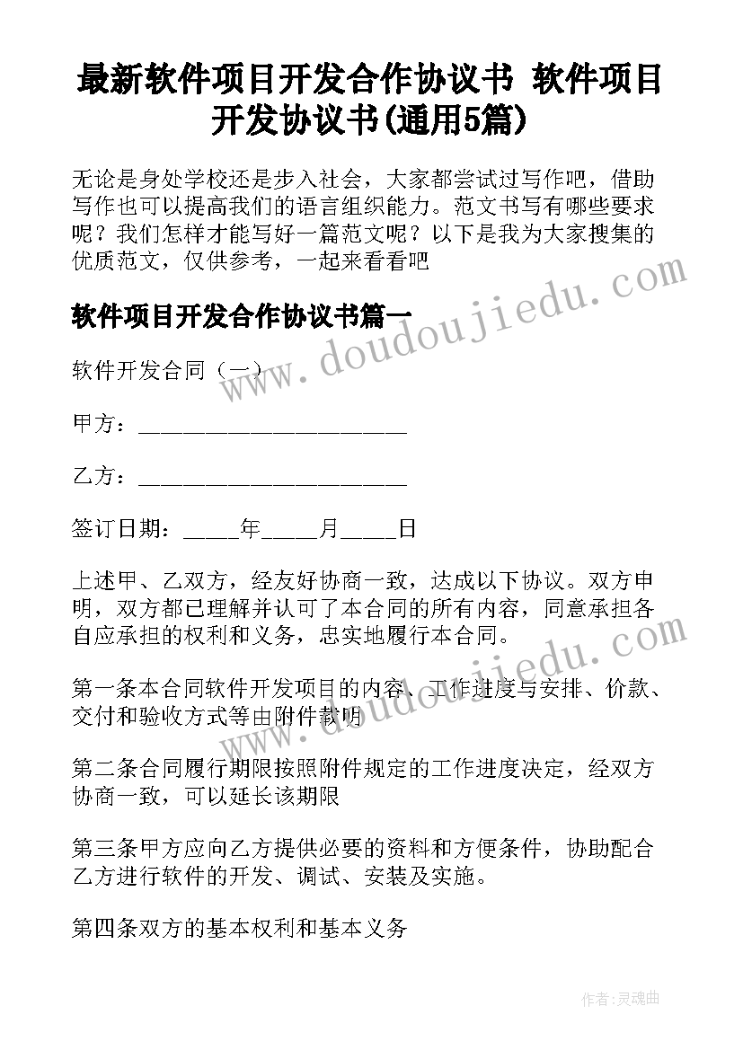 最新软件项目开发合作协议书 软件项目开发协议书(通用5篇)