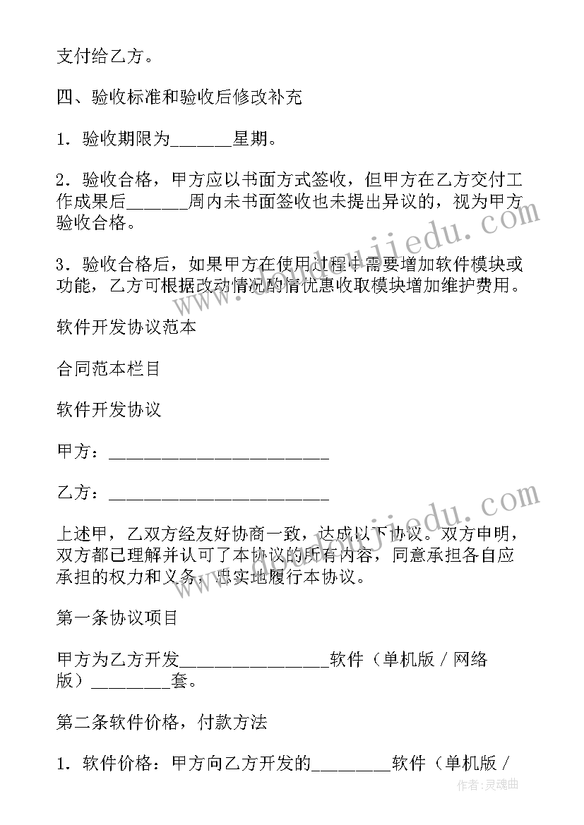 最新软件项目开发合作协议书 软件项目开发协议书(通用5篇)