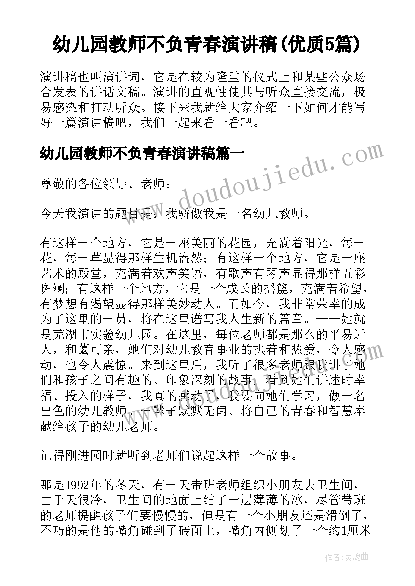 幼儿园教师不负青春演讲稿(优质5篇)