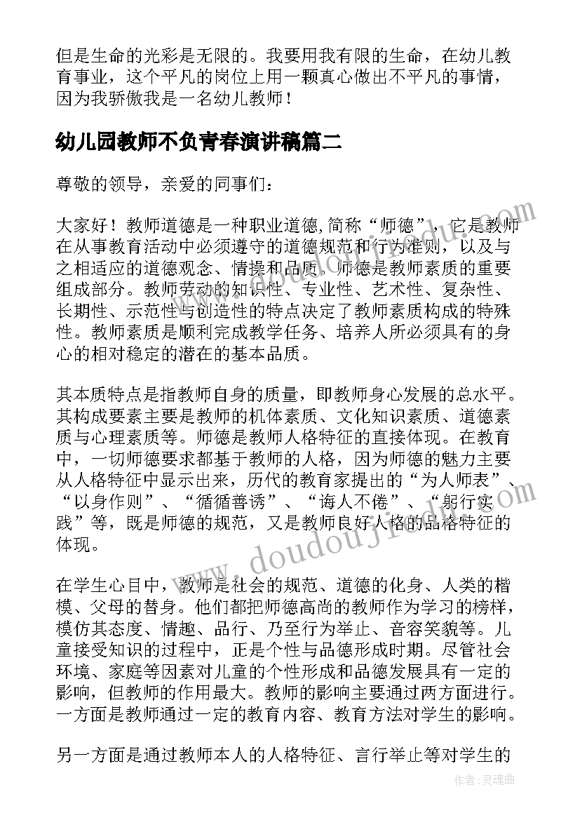 幼儿园教师不负青春演讲稿(优质5篇)