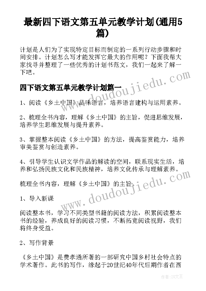 最新四下语文第五单元教学计划(通用5篇)