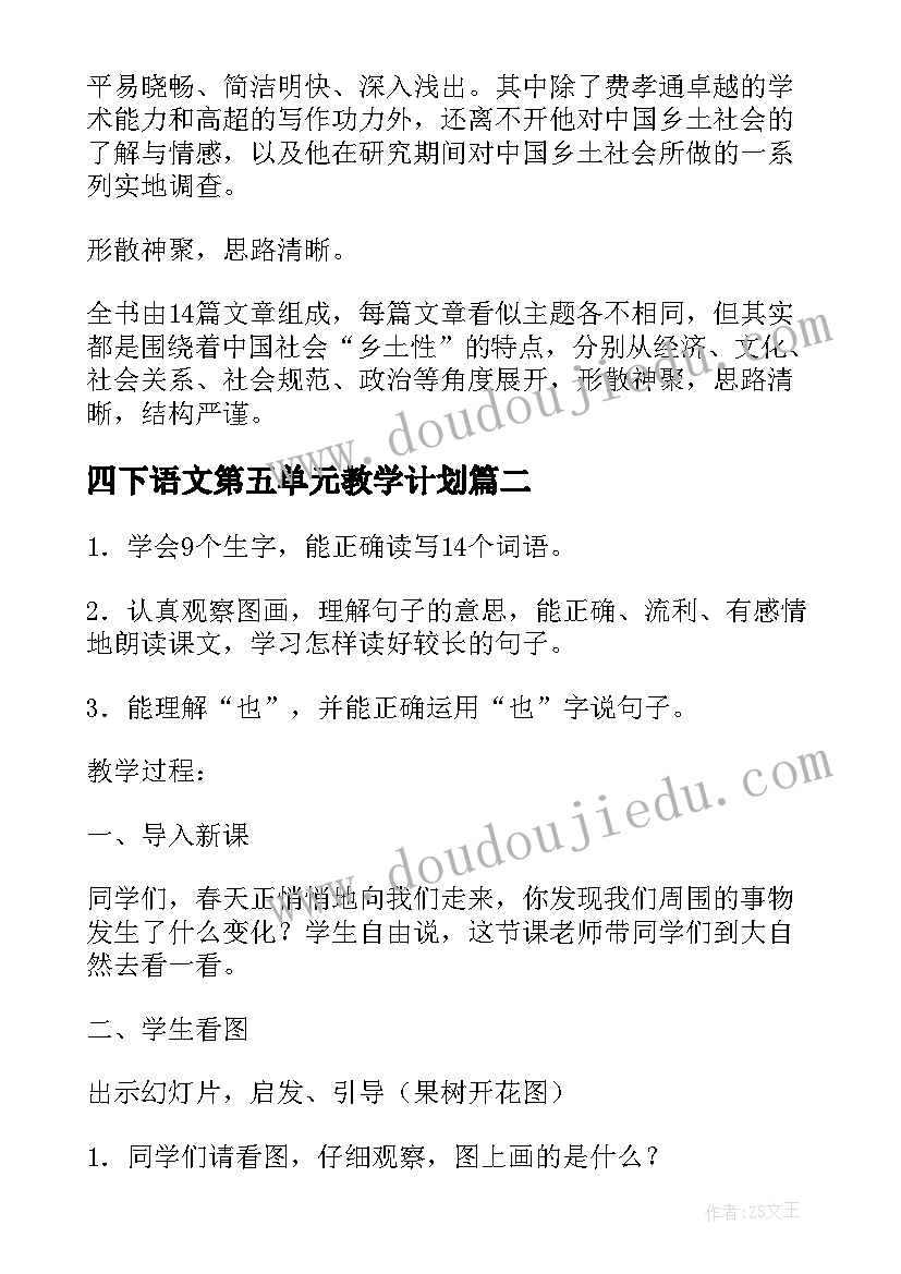 最新四下语文第五单元教学计划(通用5篇)