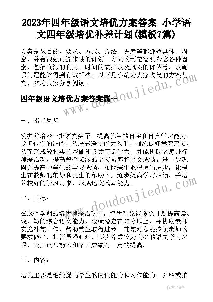 2023年四年级语文培优方案答案 小学语文四年级培优补差计划(模板7篇)