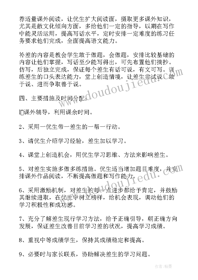 2023年四年级语文培优方案答案 小学语文四年级培优补差计划(模板7篇)