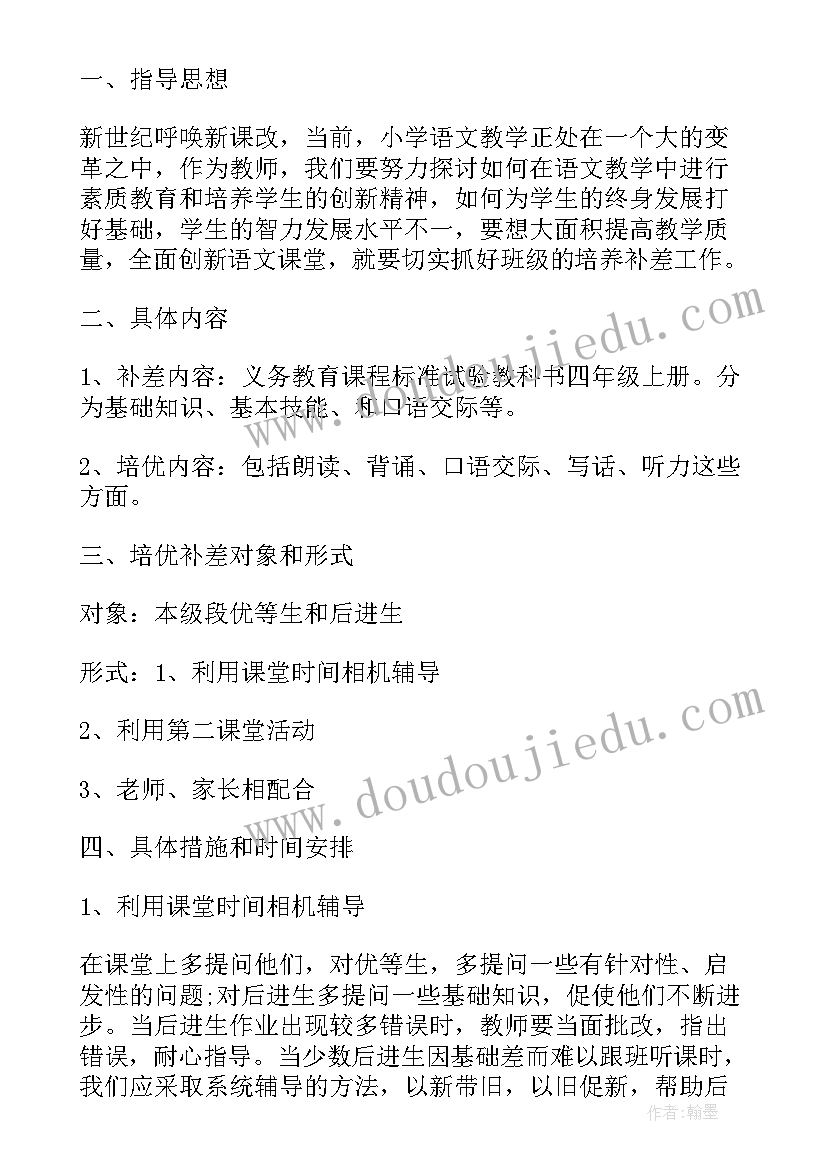 2023年四年级语文培优方案答案 小学语文四年级培优补差计划(模板7篇)