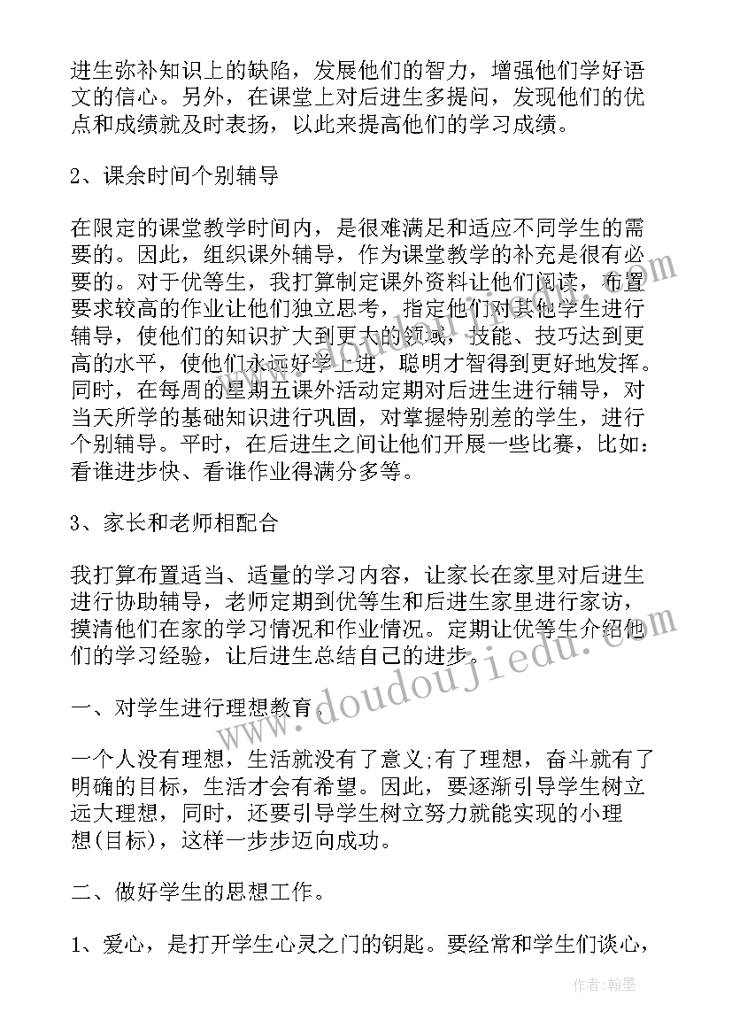 2023年四年级语文培优方案答案 小学语文四年级培优补差计划(模板7篇)