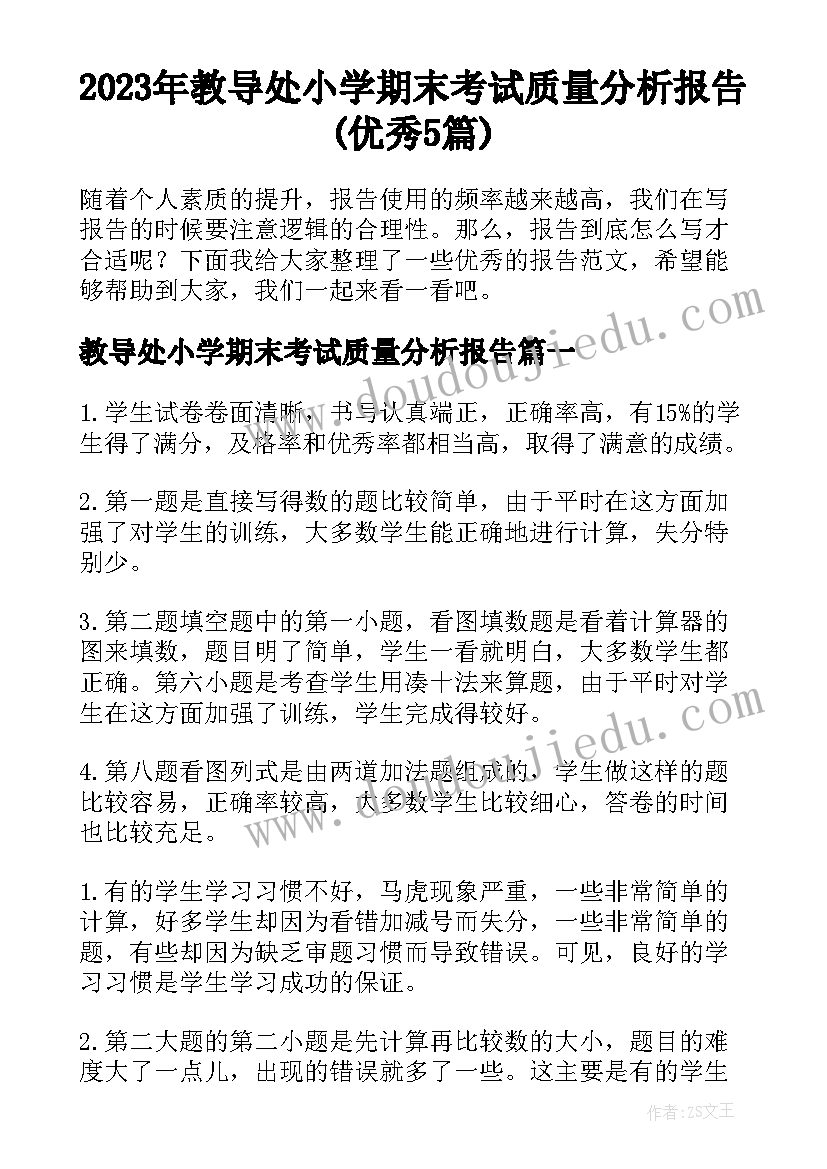 2023年教导处小学期末考试质量分析报告(优秀5篇)