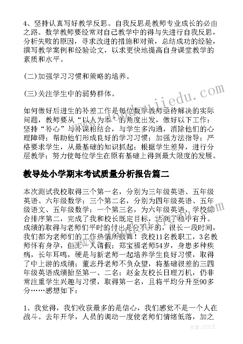 2023年教导处小学期末考试质量分析报告(优秀5篇)