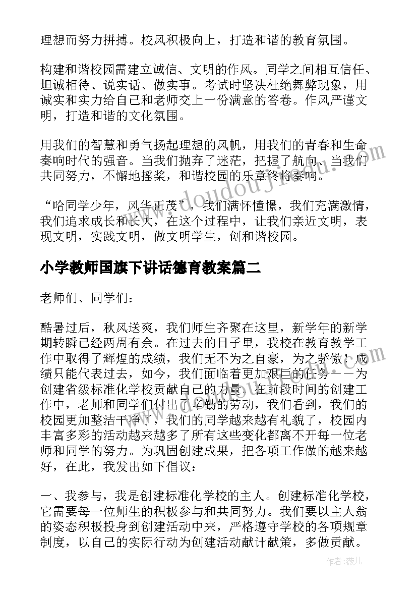 最新小学教师国旗下讲话德育教案(大全8篇)