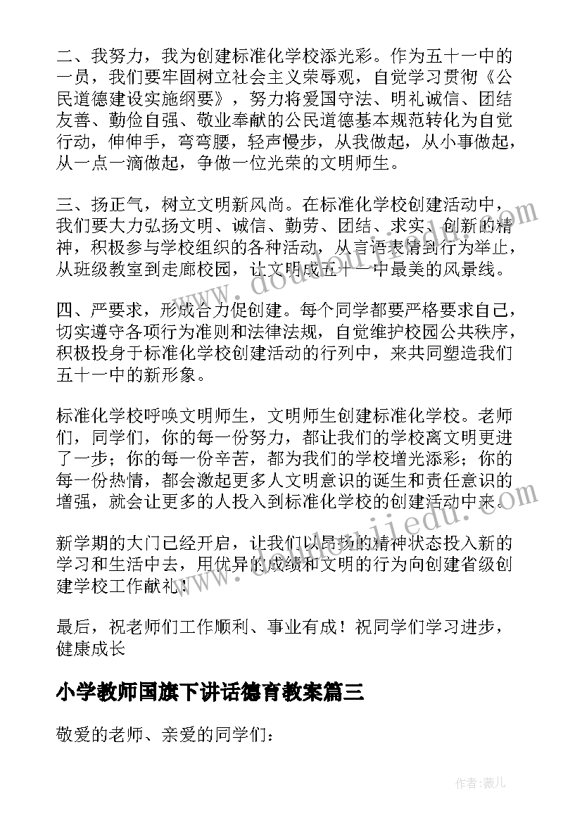 最新小学教师国旗下讲话德育教案(大全8篇)