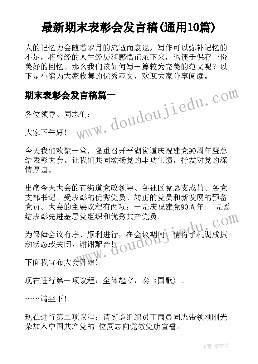 最新期末表彰会发言稿(通用10篇)