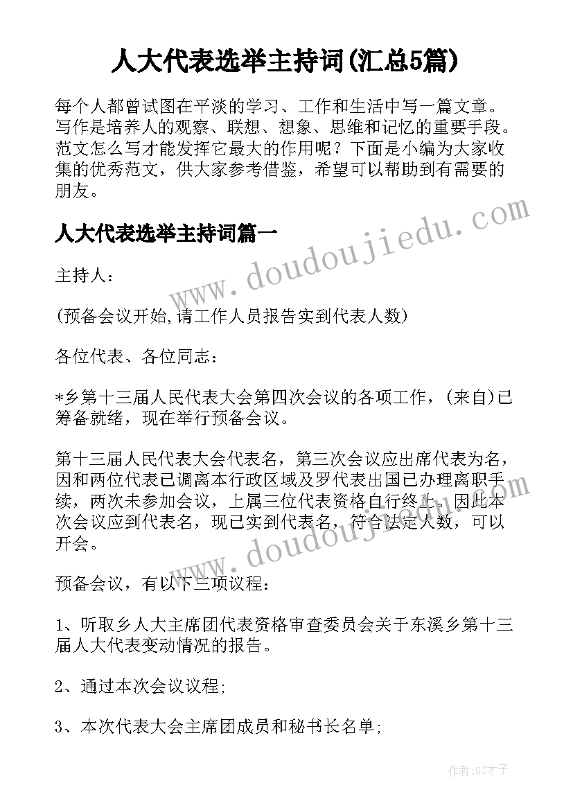 人大代表选举主持词(汇总5篇)