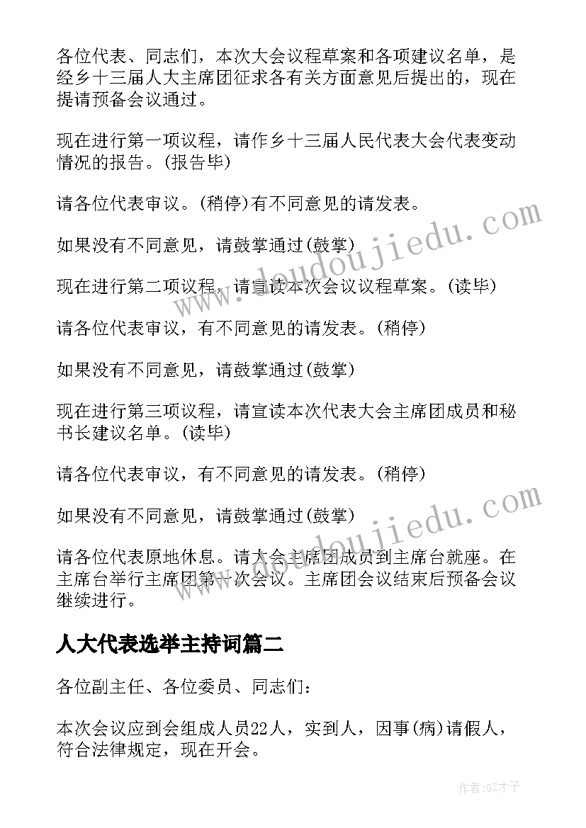 人大代表选举主持词(汇总5篇)