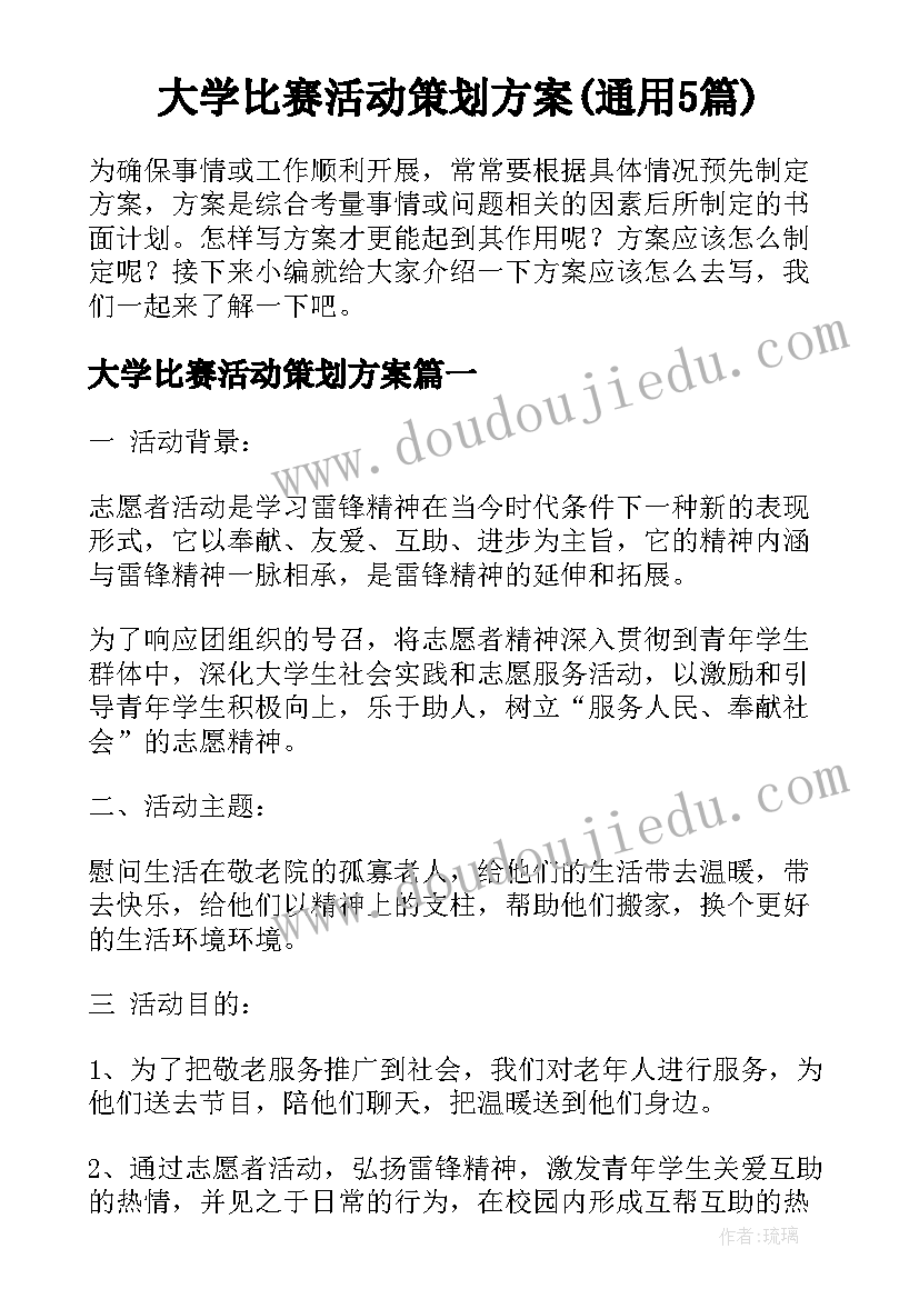 大学比赛活动策划方案(通用5篇)