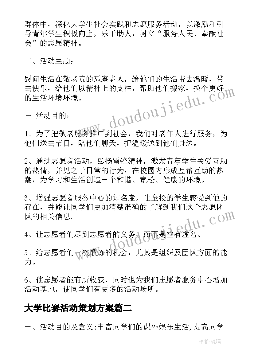 大学比赛活动策划方案(通用5篇)