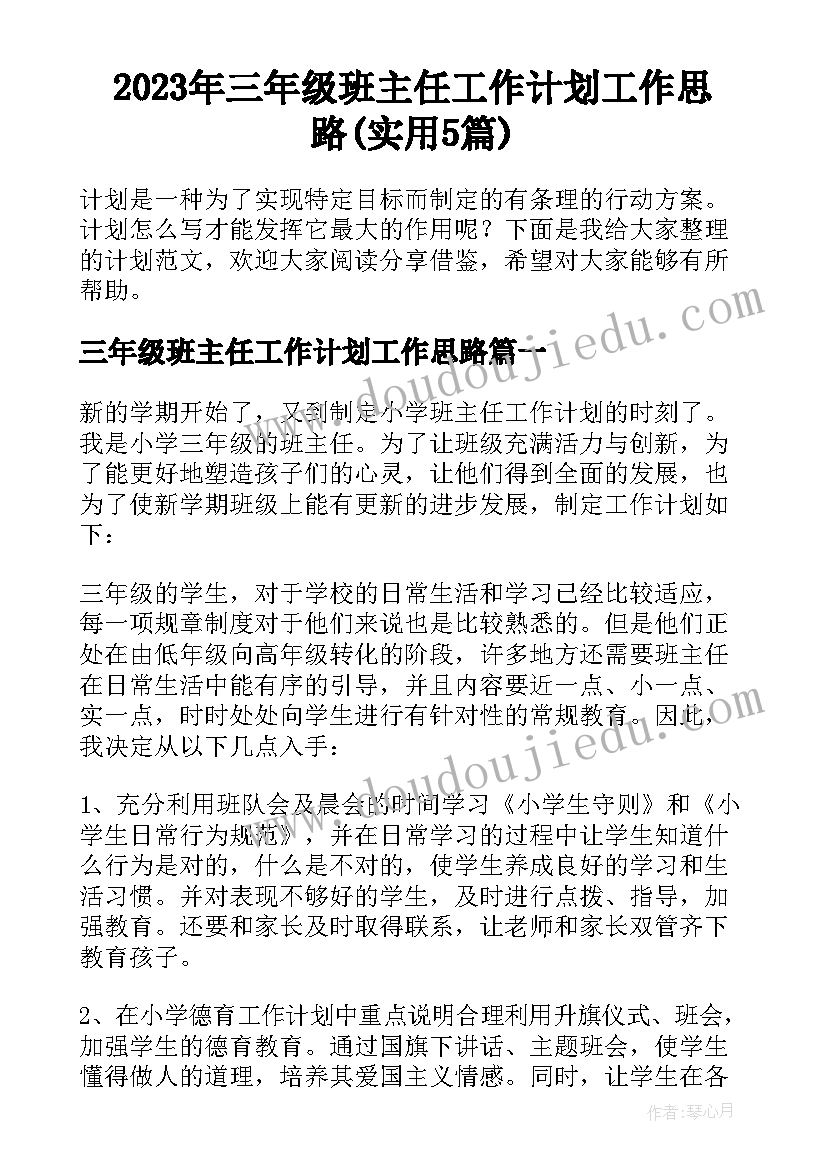 2023年三年级班主任工作计划工作思路(实用5篇)