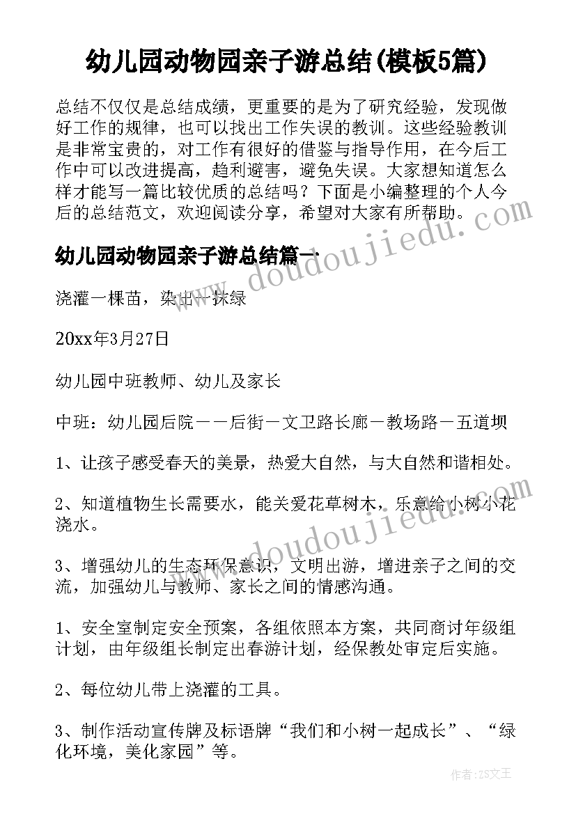 幼儿园动物园亲子游总结(模板5篇)