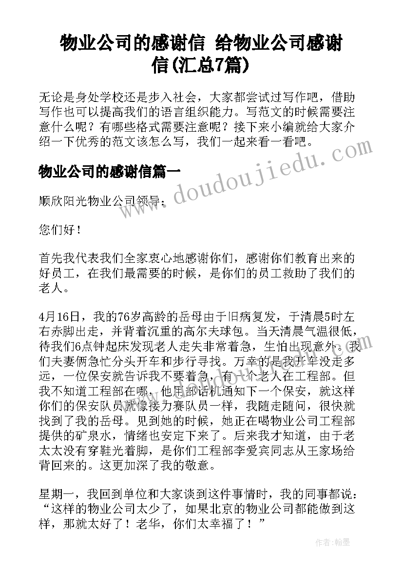 物业公司的感谢信 给物业公司感谢信(汇总7篇)