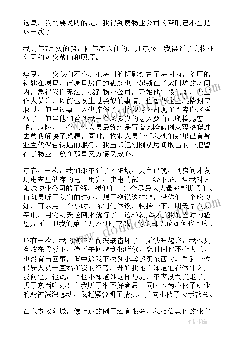 物业公司的感谢信 给物业公司感谢信(汇总7篇)