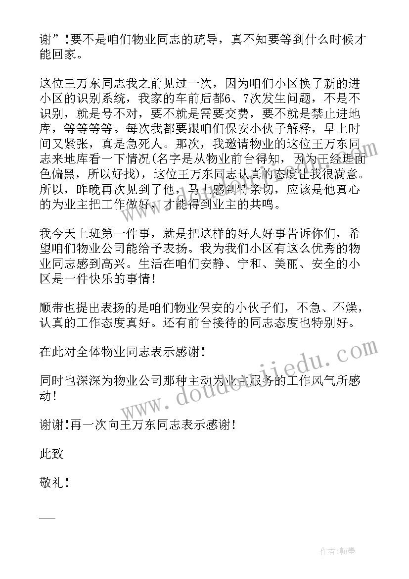 物业公司的感谢信 给物业公司感谢信(汇总7篇)