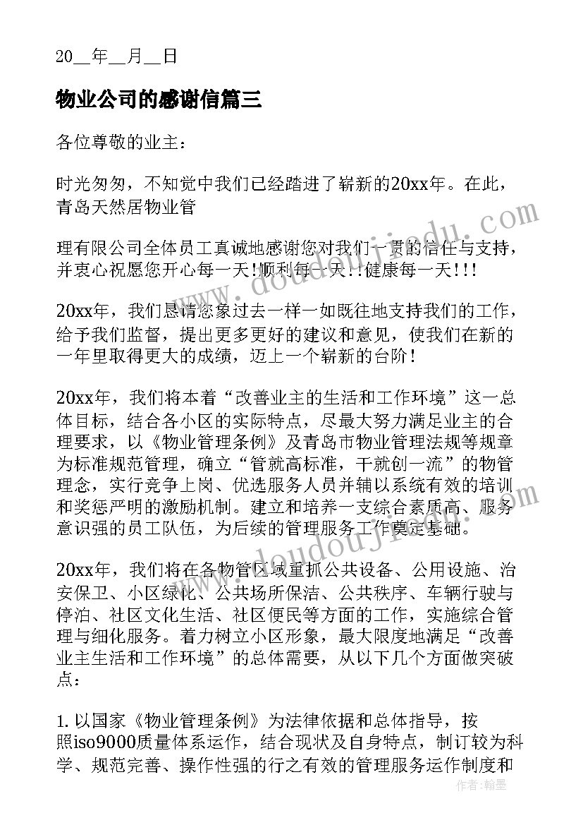 物业公司的感谢信 给物业公司感谢信(汇总7篇)