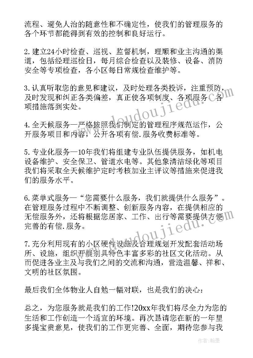 物业公司的感谢信 给物业公司感谢信(汇总7篇)