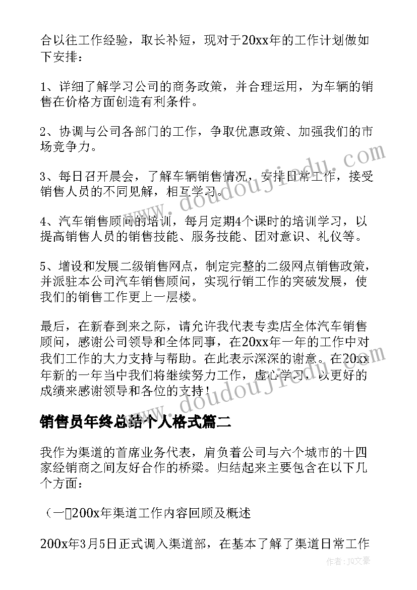 销售员年终总结个人格式 销售代表年终工作总结(汇总10篇)